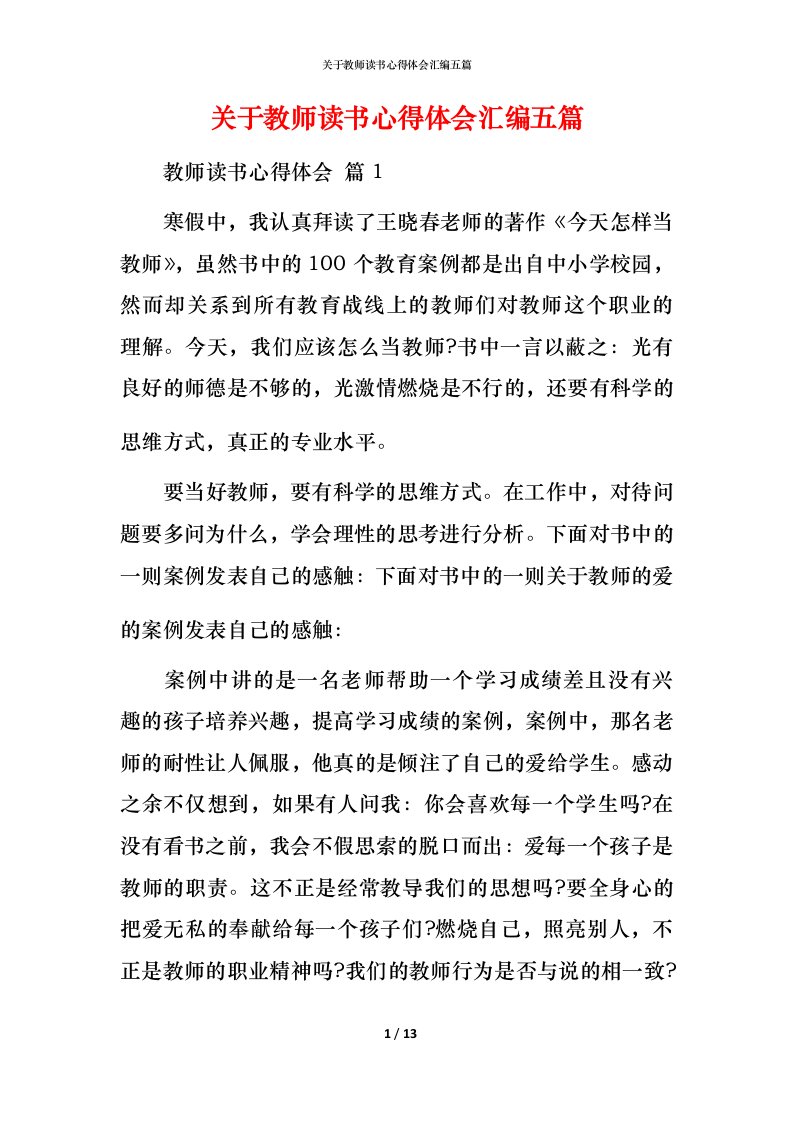 精编关于教师读书心得体会汇编五篇