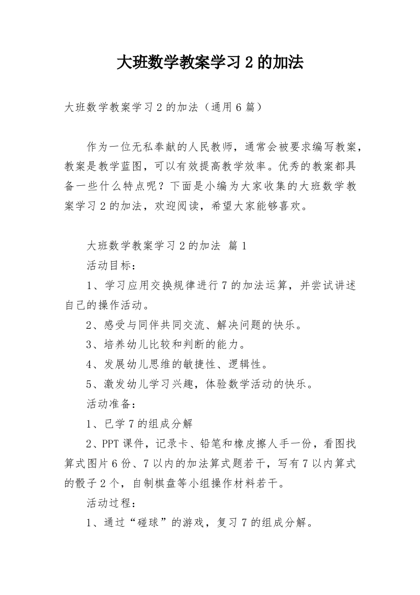 大班数学教案学习2的加法