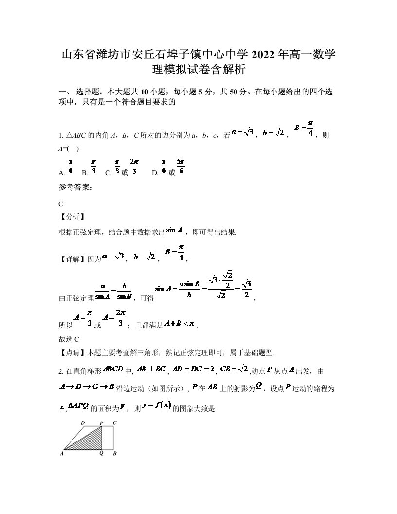 山东省潍坊市安丘石埠子镇中心中学2022年高一数学理模拟试卷含解析