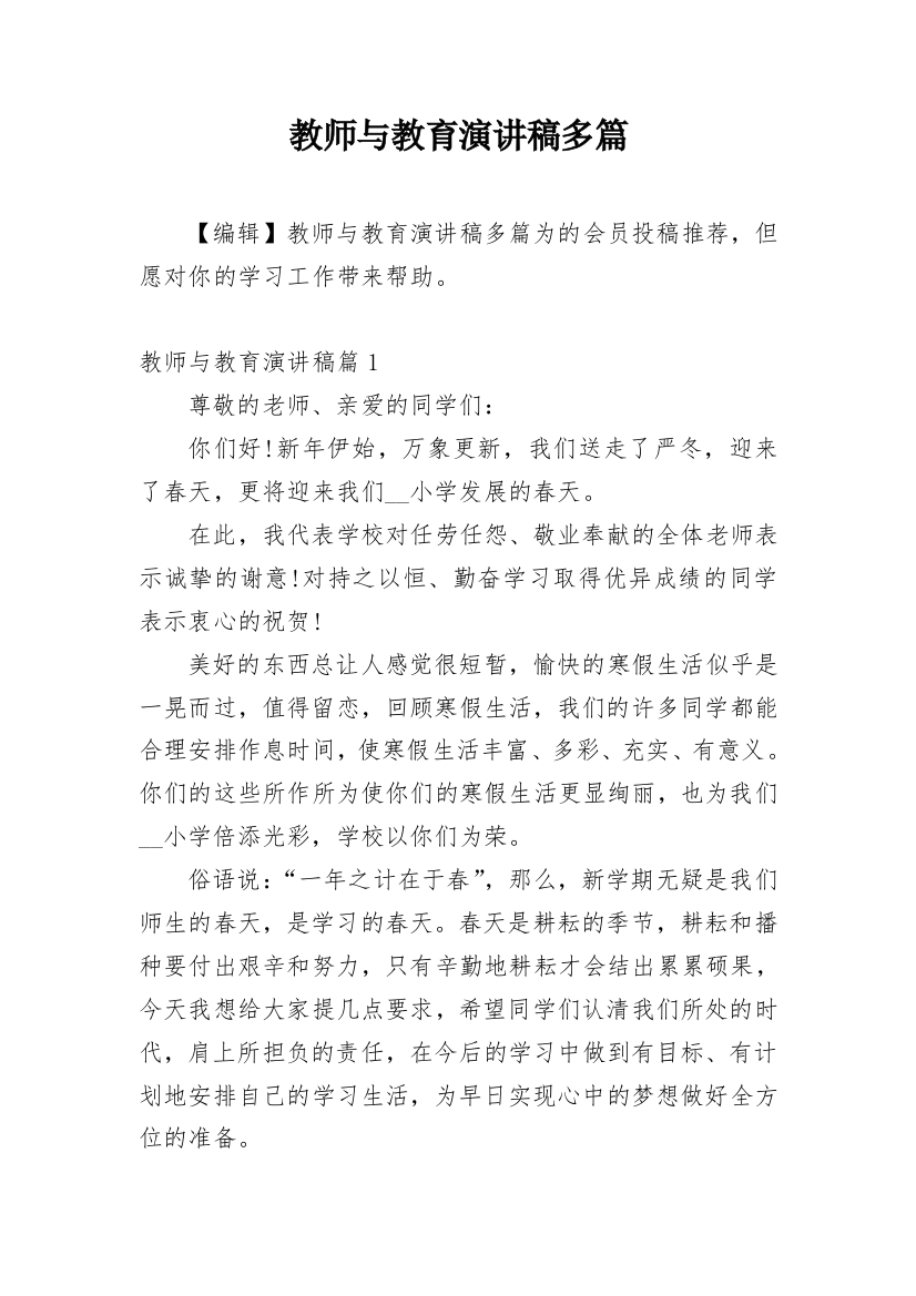 教师与教育演讲稿多篇