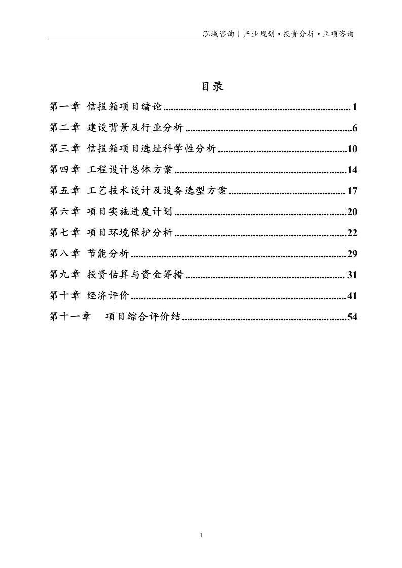 信报箱投资项目立项申请报告