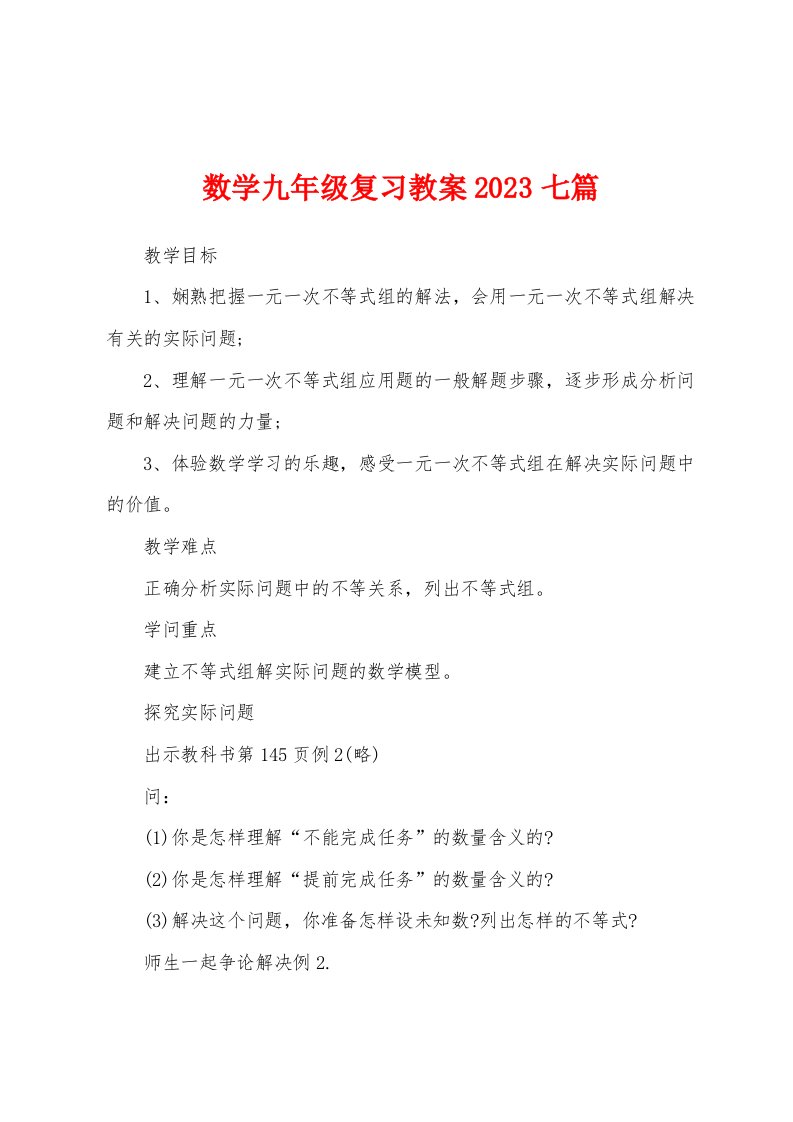 数学九年级复习教案2023年七篇