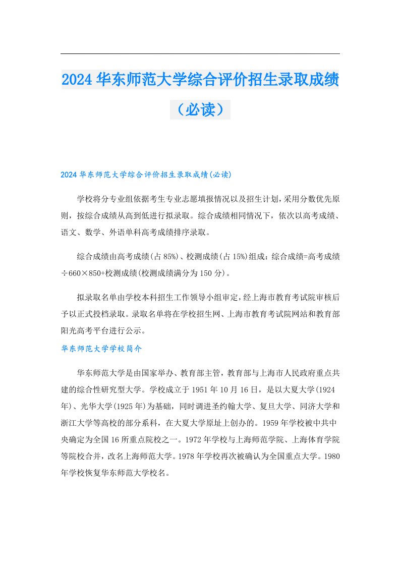 2024华东师范大学综合评价招生录取成绩（必读）