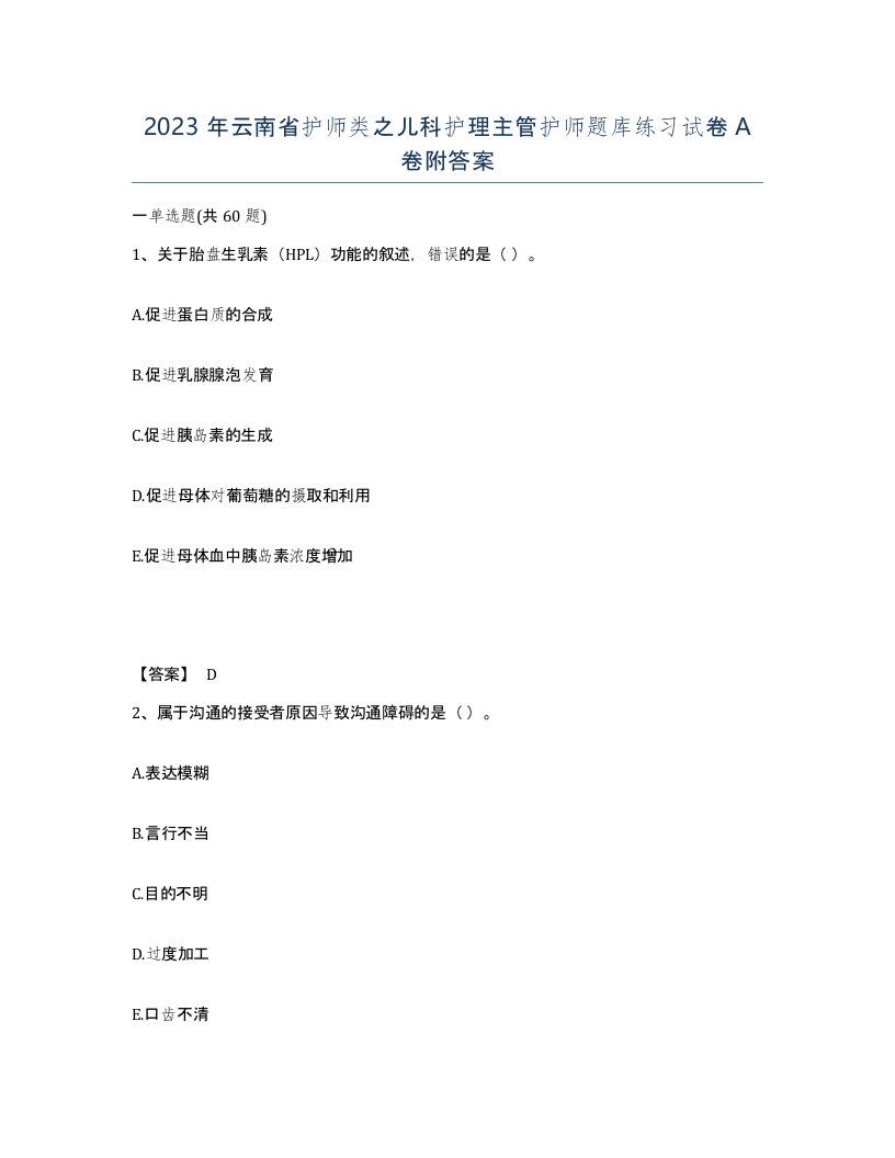 2023年云南省护师类之儿科护理主管护师题库练习试卷A卷附答案