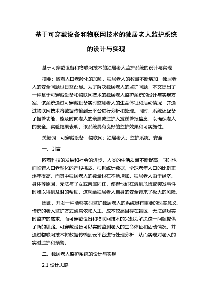 基于可穿戴设备和物联网技术的独居老人监护系统的设计与实现