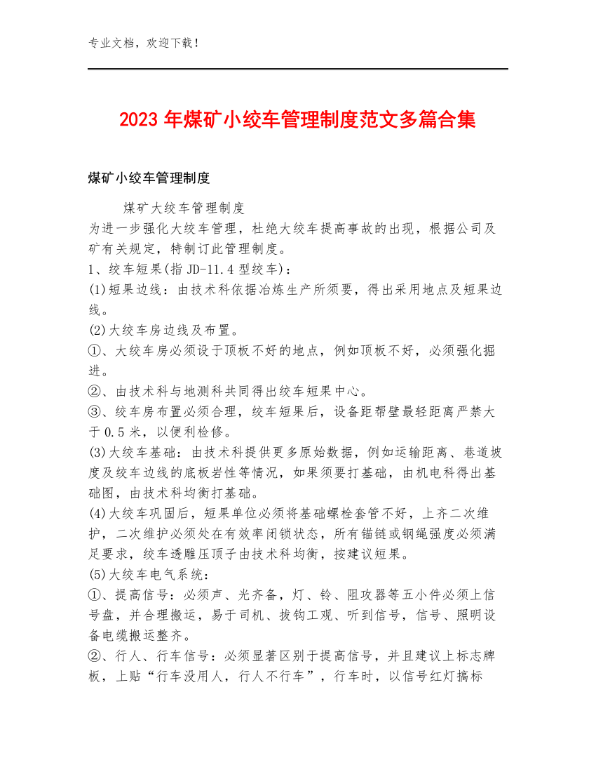 2023年煤矿小绞车管理制度范文多篇合集