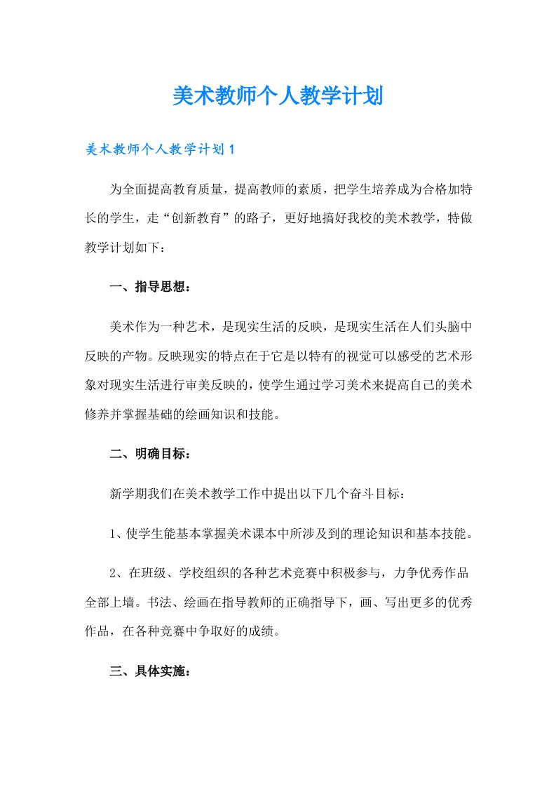 美术教师个人教学计划