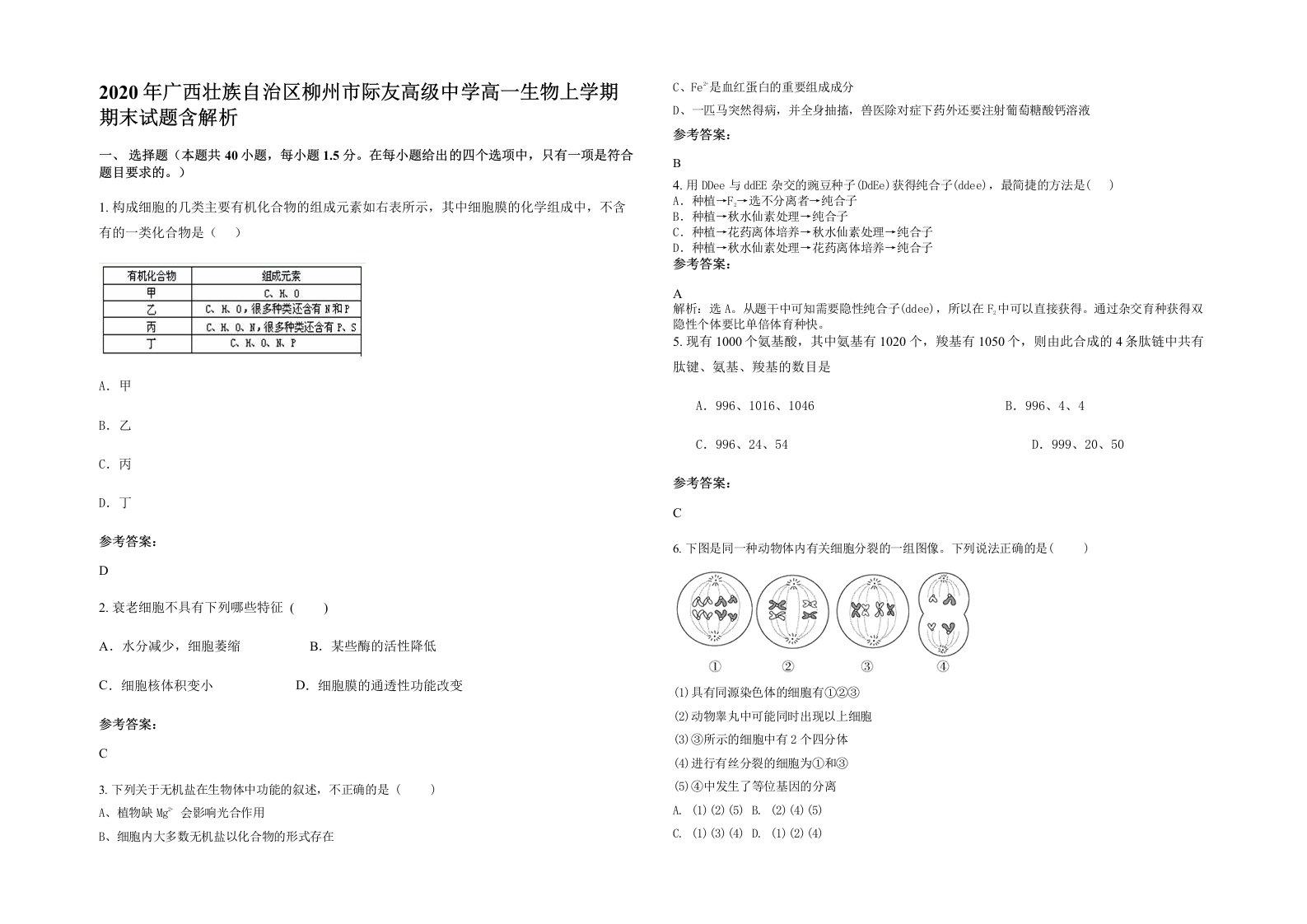 2020年广西壮族自治区柳州市际友高级中学高一生物上学期期末试题含解析