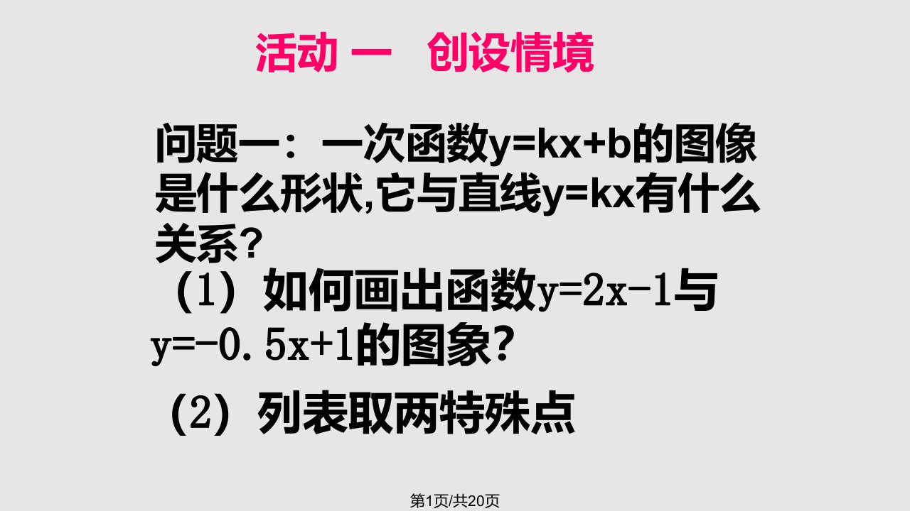 新课标人教初中数学八年级上册一次函数图象和性质PPT课件