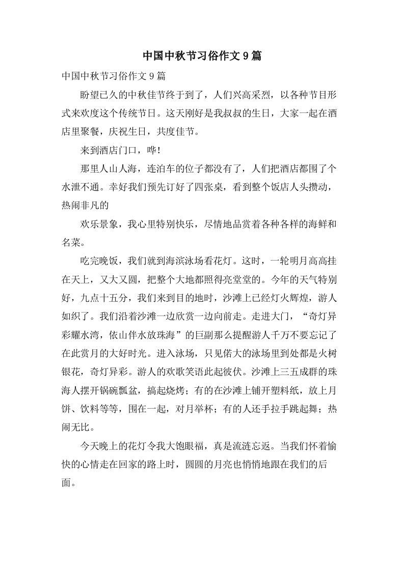 中国中秋节习俗作文9篇