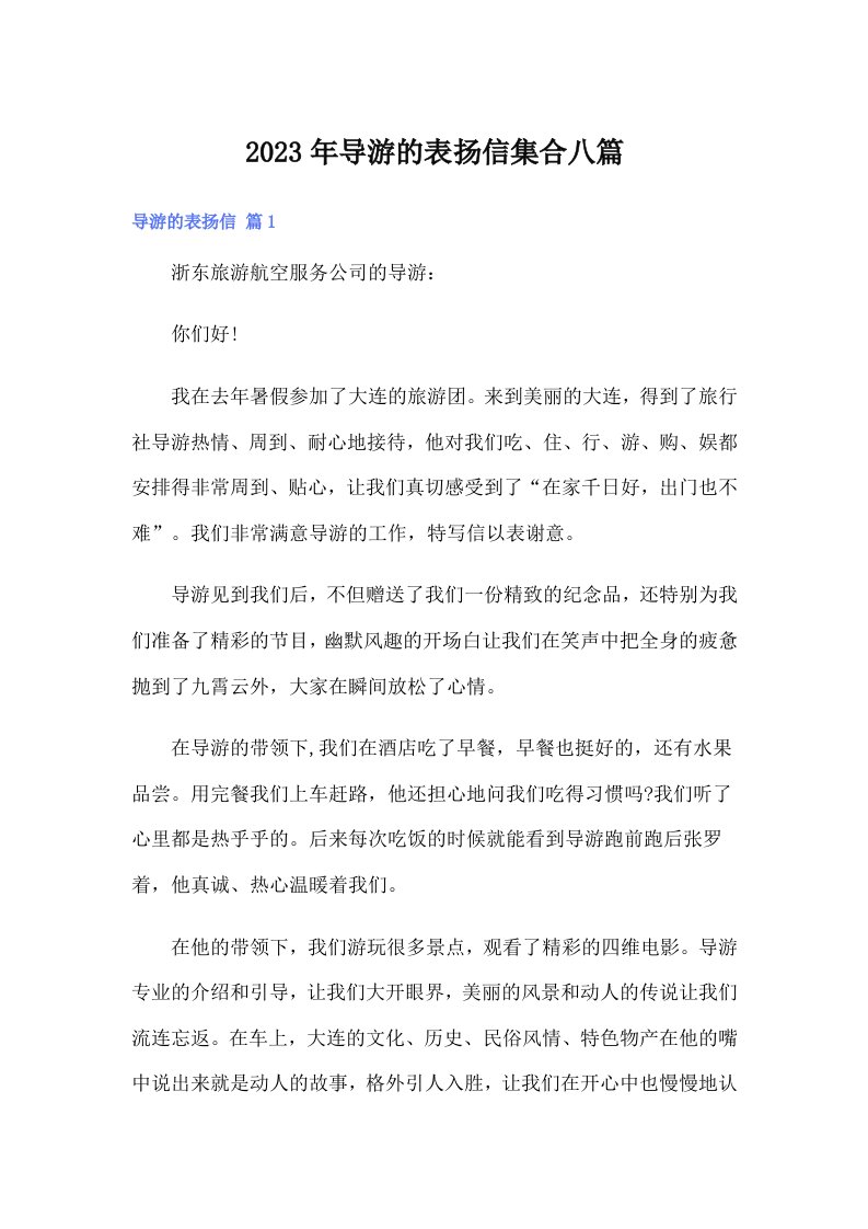 导游的表扬信集合八篇