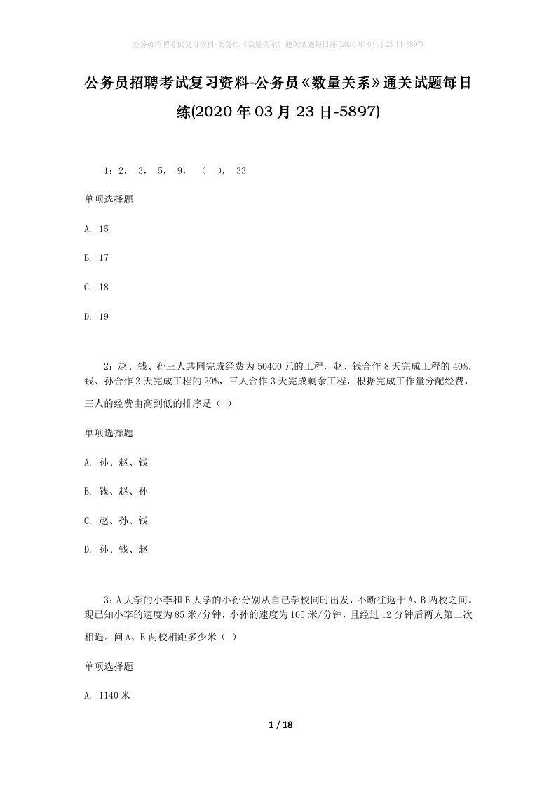 公务员招聘考试复习资料-公务员数量关系通关试题每日练2020年03月23日-5897