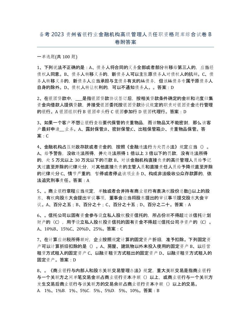 备考2023贵州省银行业金融机构高级管理人员任职资格题库综合试卷B卷附答案