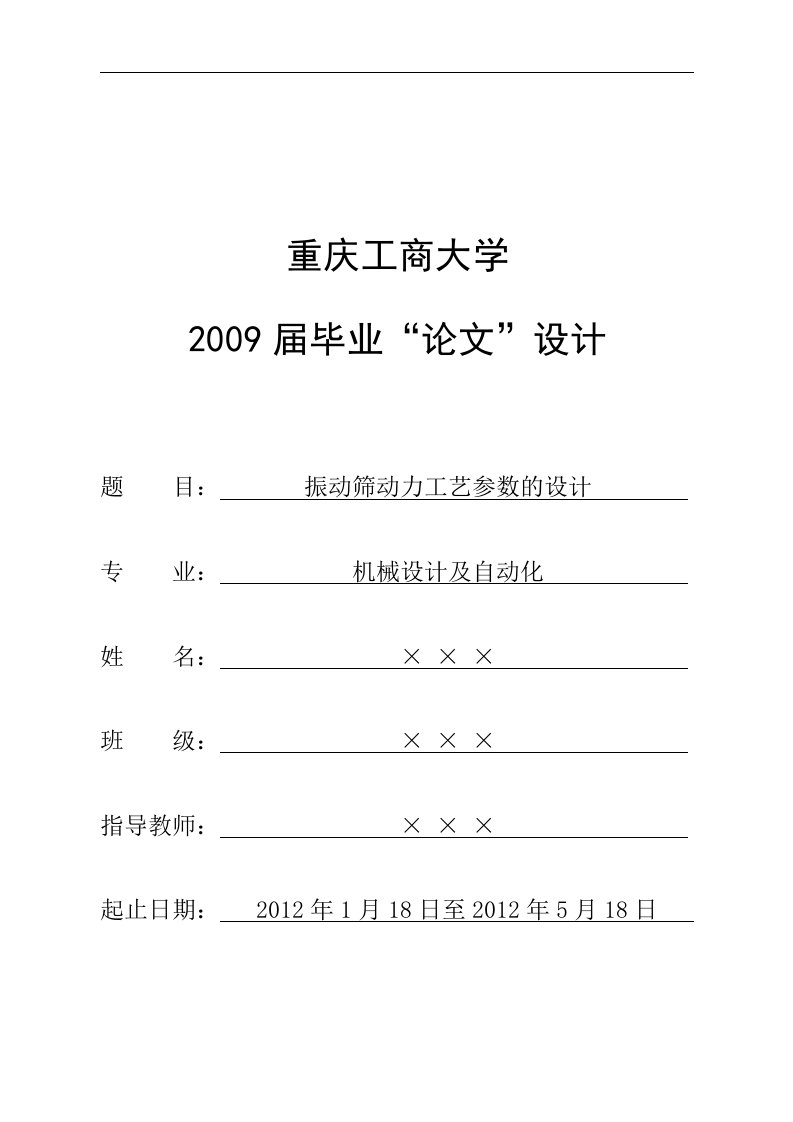 振动筛动力工艺参数的设计