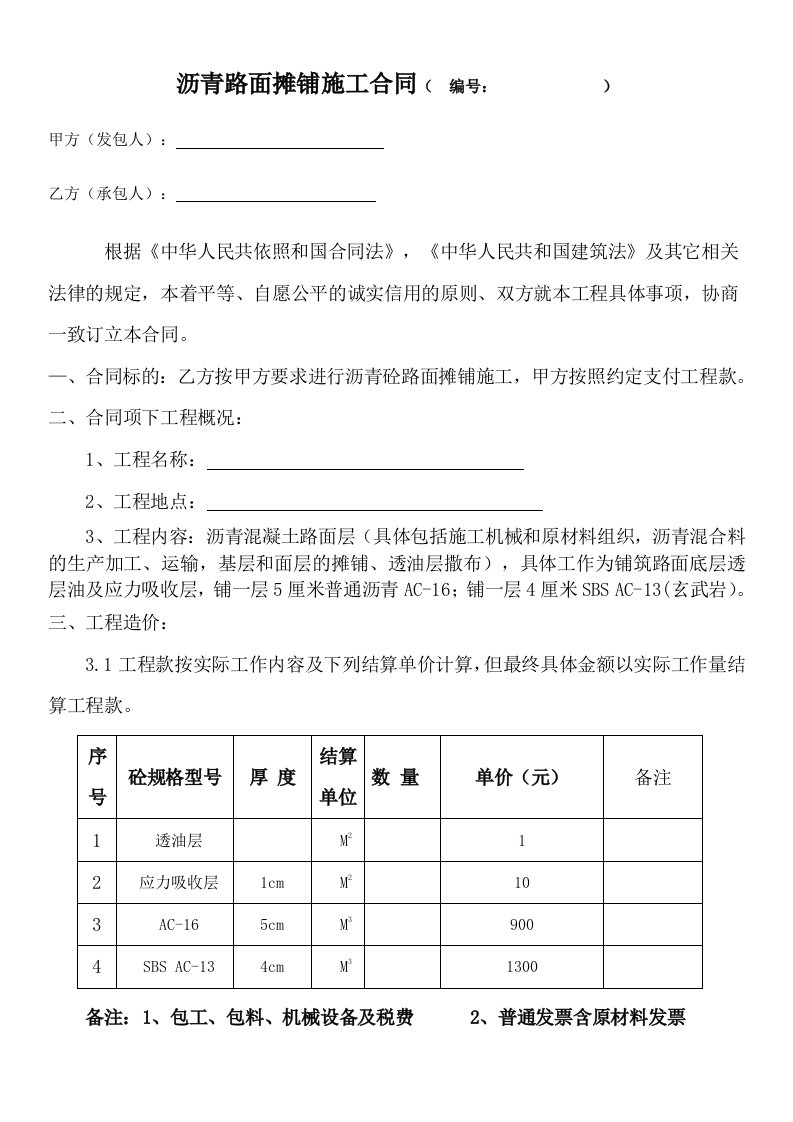 沥青路面摊铺施工合同(改)