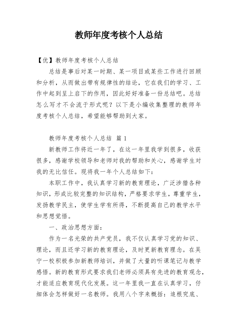 教师年度考核个人总结_103