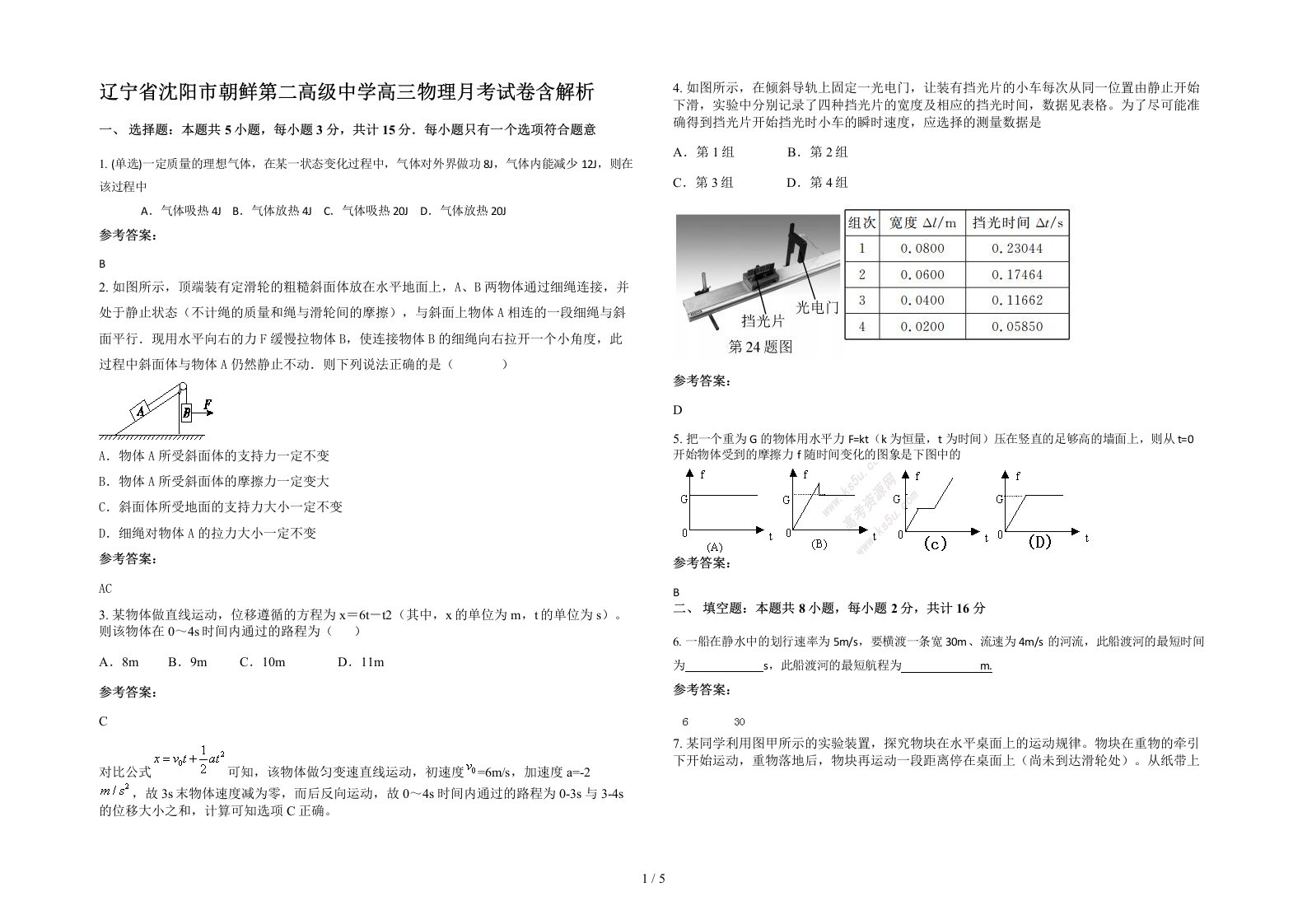 辽宁省沈阳市朝鲜第二高级中学高三物理月考试卷含解析