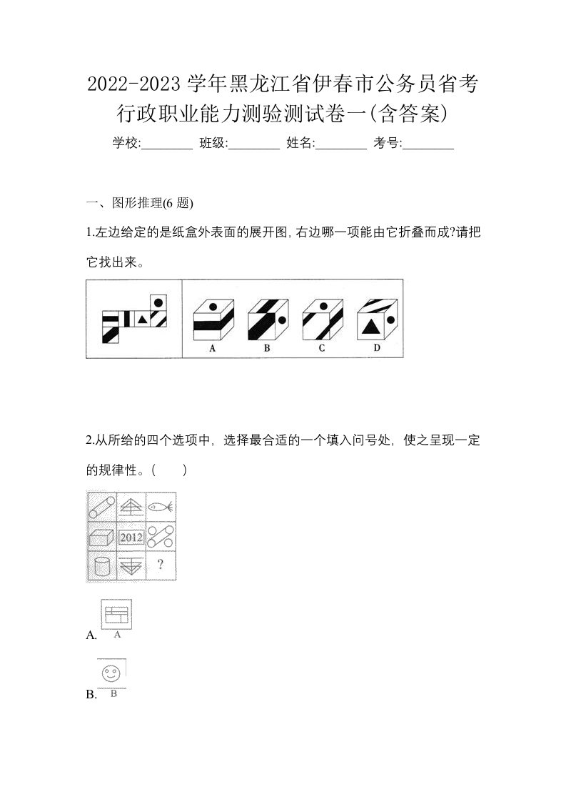 2022-2023学年黑龙江省伊春市公务员省考行政职业能力测验测试卷一含答案