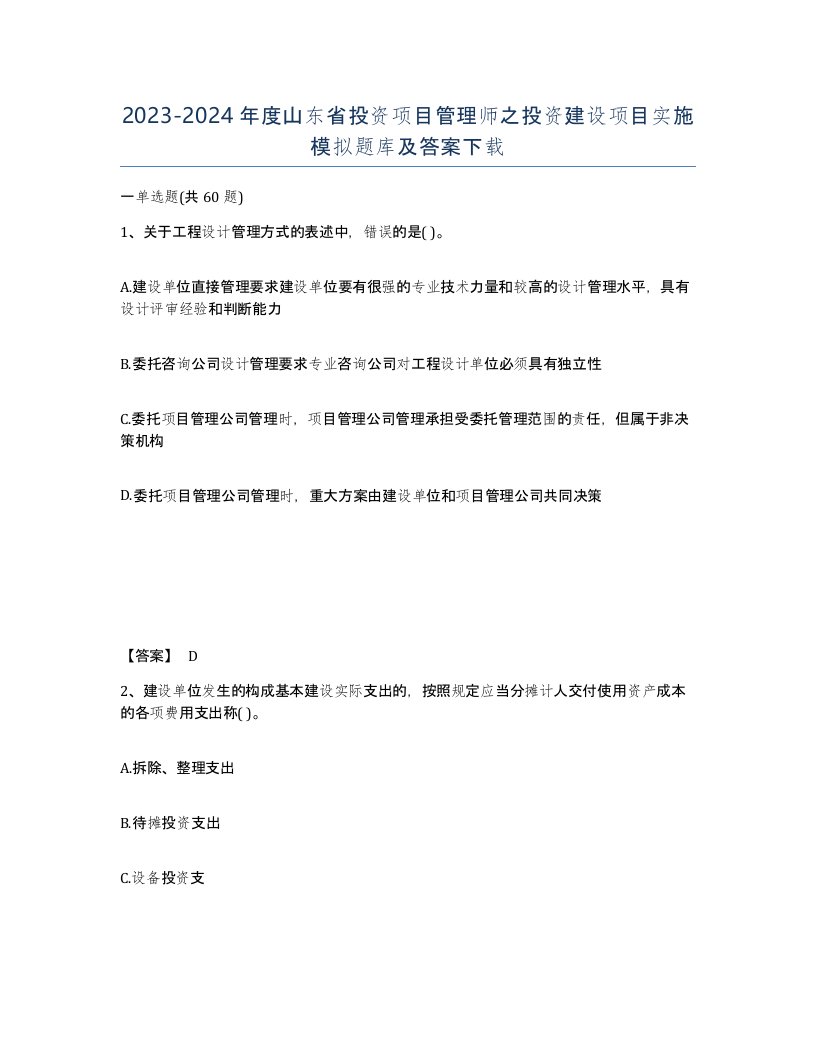 2023-2024年度山东省投资项目管理师之投资建设项目实施模拟题库及答案