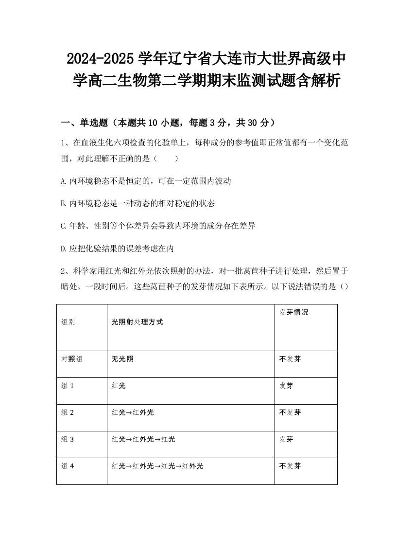 2024-2025学年辽宁省大连市大世界高级中学高二生物第二学期期末监测试题含解析