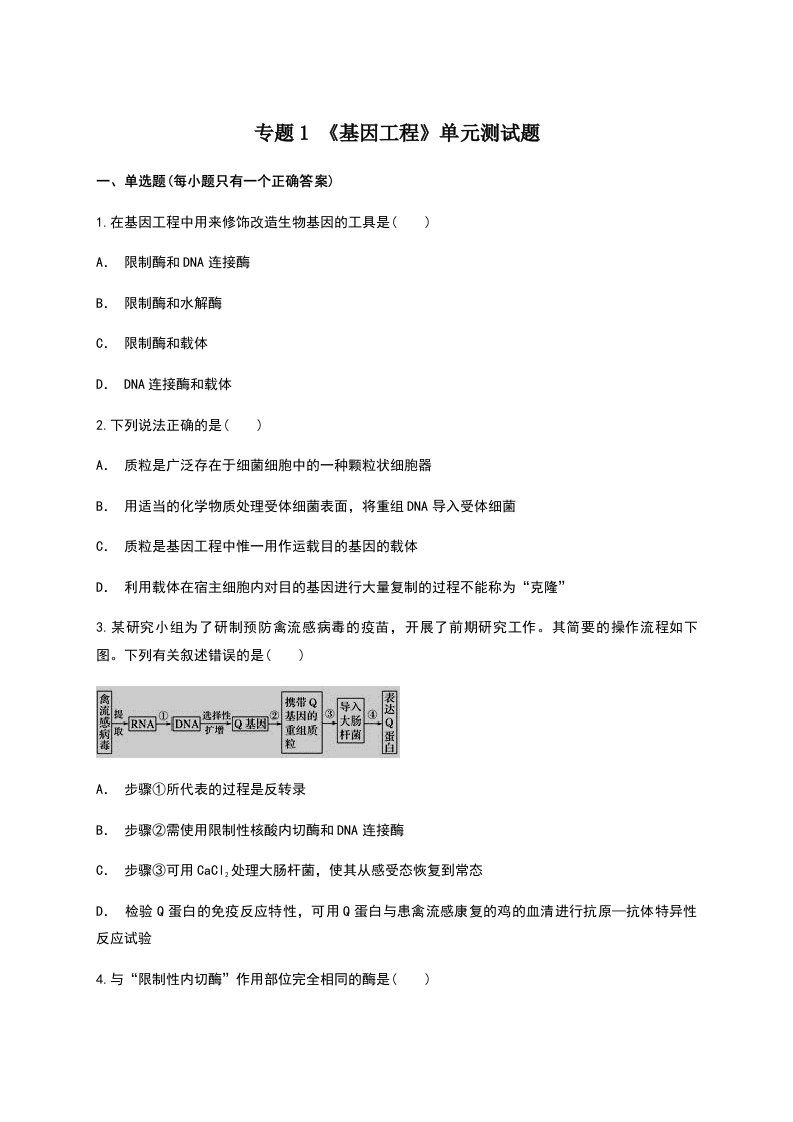 高中生物选修三基因工程单元测试题