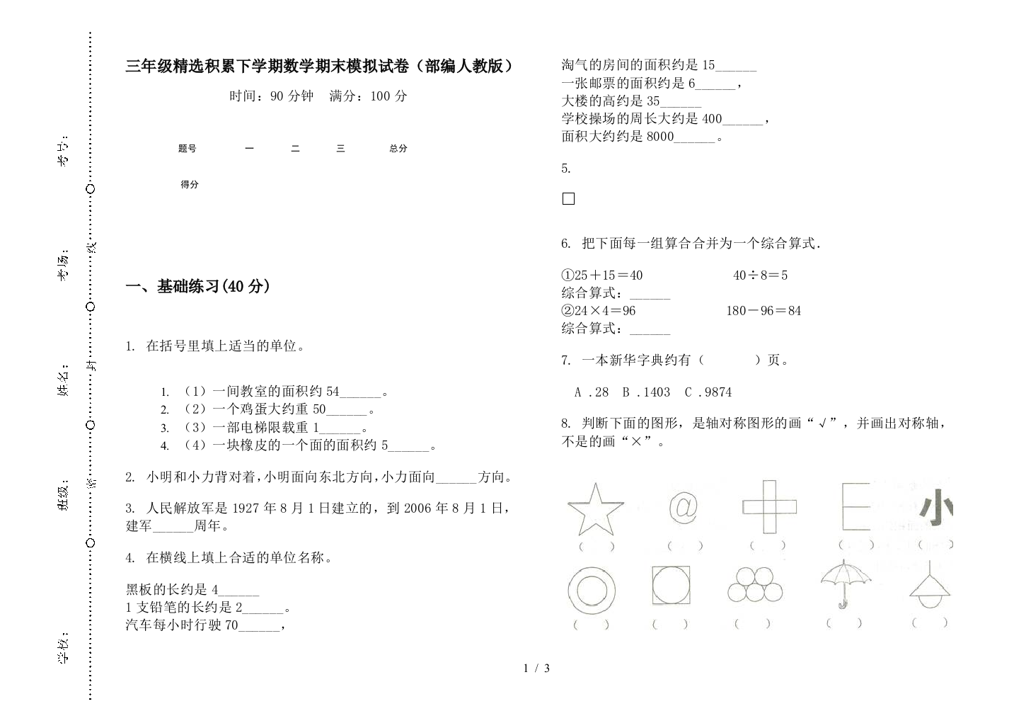 三年级精选积累下学期数学期末模拟试卷(部编人教版)