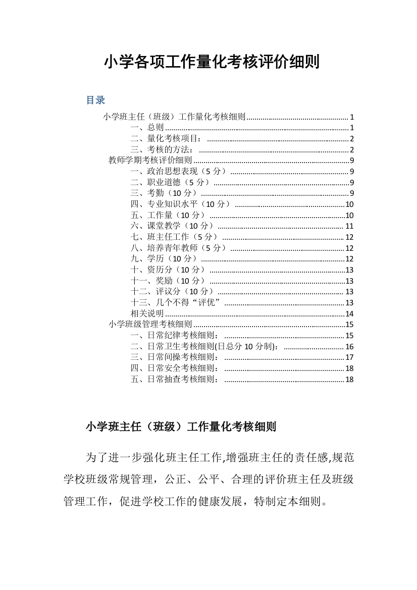 小学各项工作量化考核评价细则