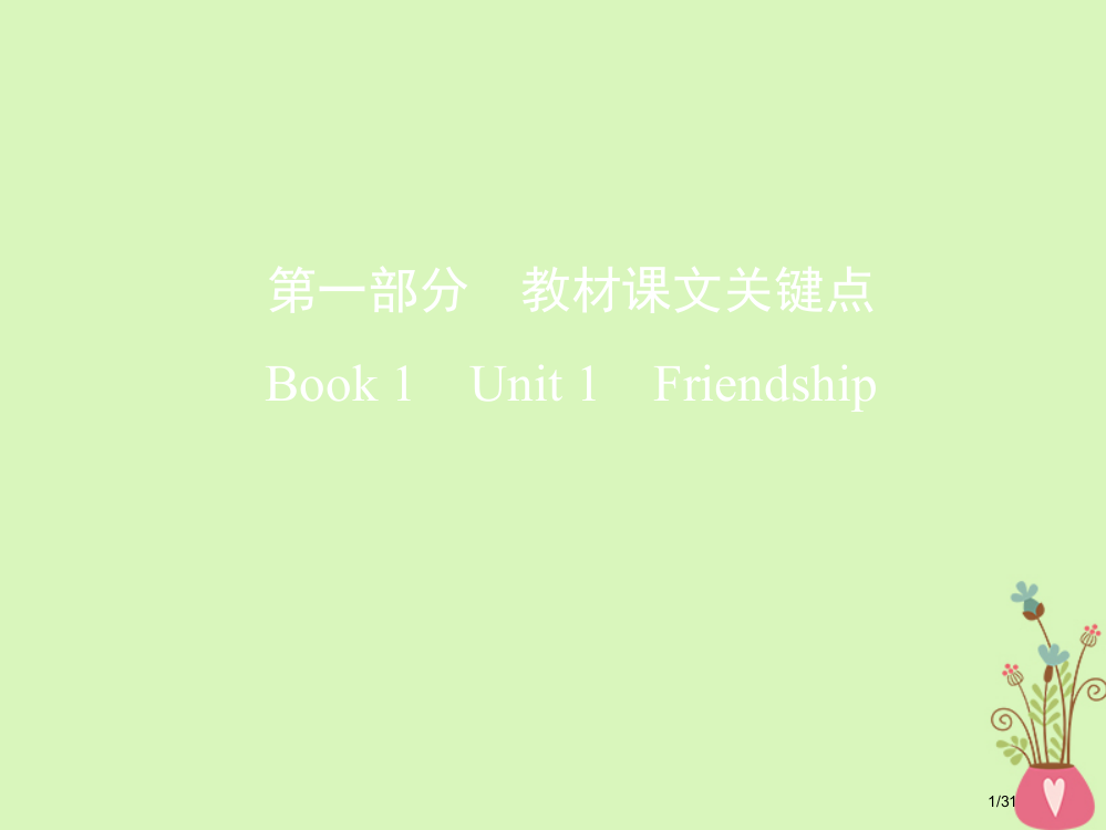 高考英语一轮复习-Unit-1-Friendship-市赛课公开课一等奖省名师优质课获奖PPT课件