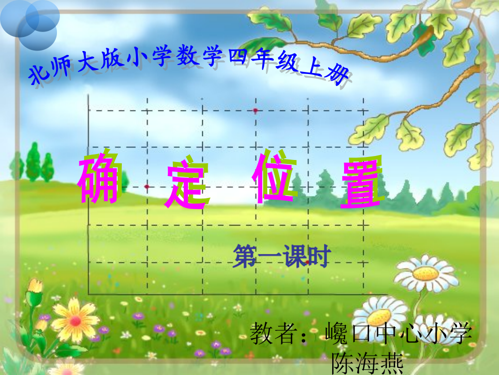 小学数学北师大四年级北师大版四年级上册第五单元《确定位置》