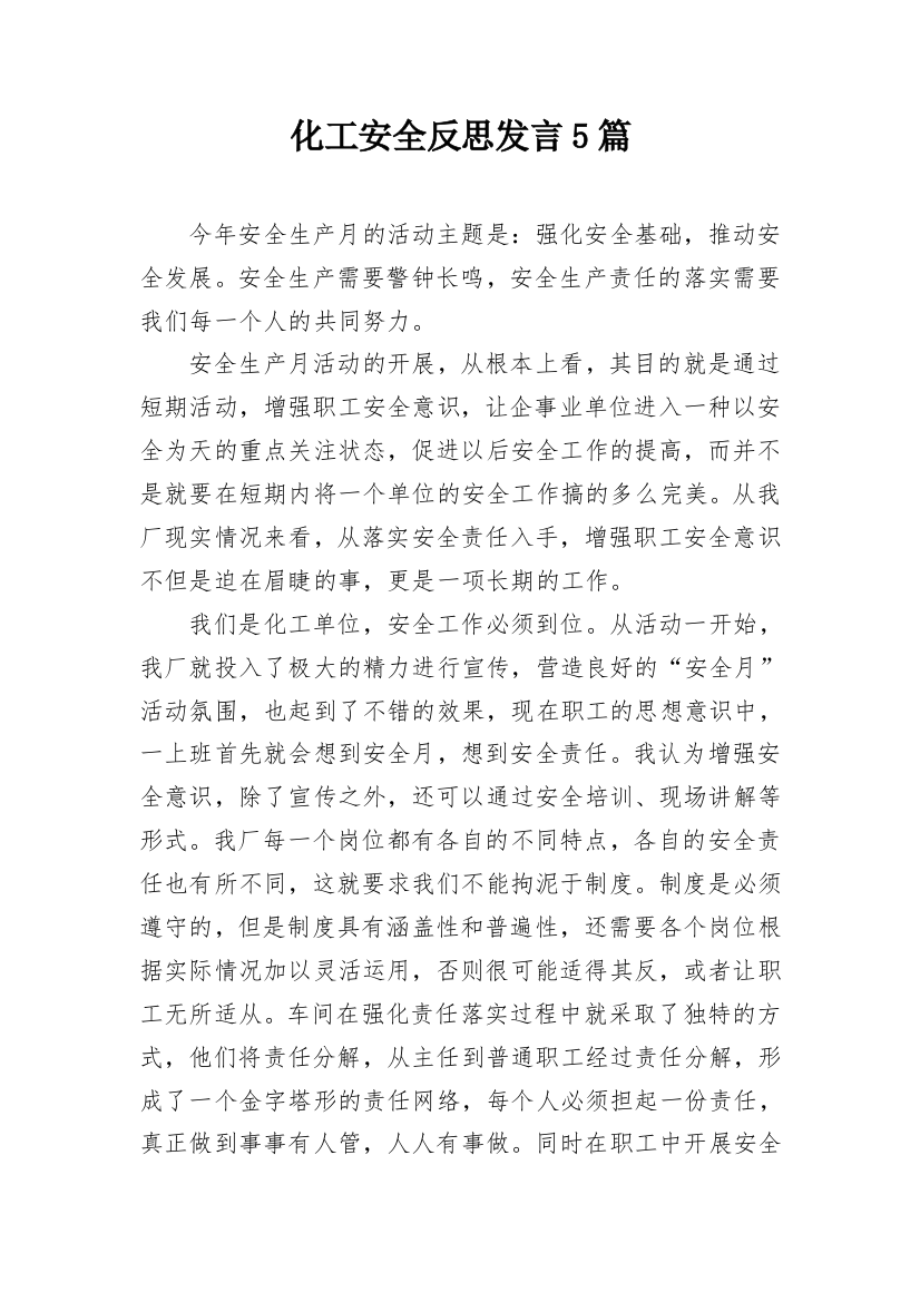 化工安全反思发言5篇