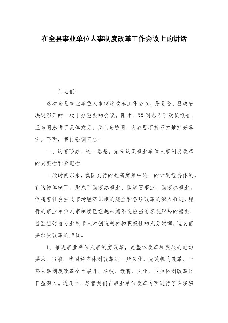 在全县事业单位人事制度改革工作会议上的讲话