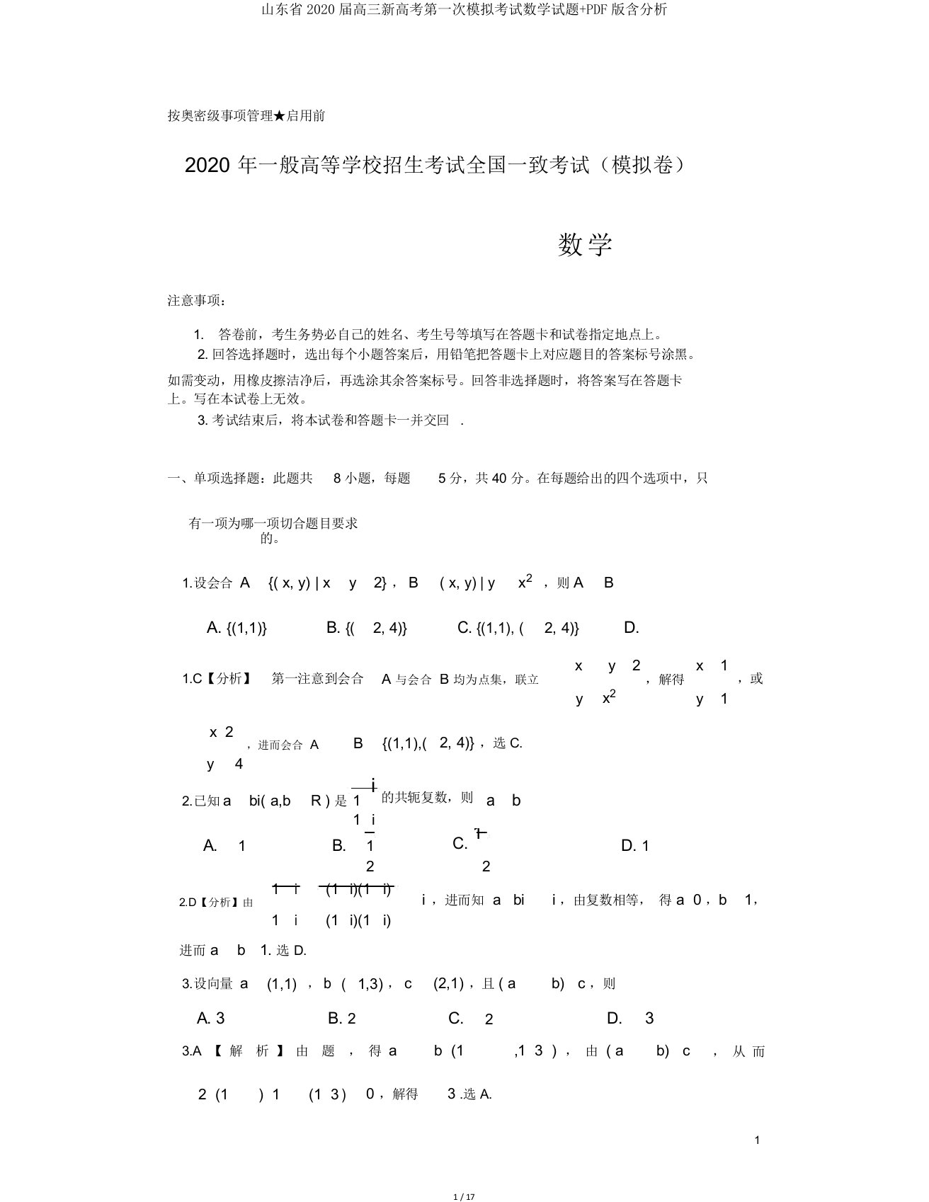 山东省2020届高三新高考第一次模拟考试数学试题PDF版含解析