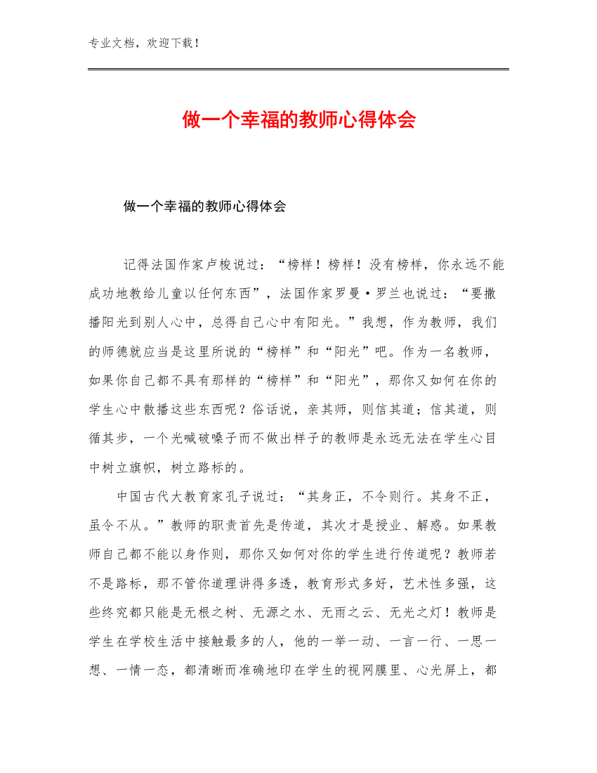 2023年做一个幸福的教师心得体会优选范文30篇汇编