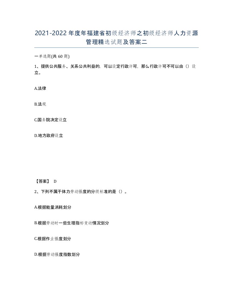 2021-2022年度年福建省初级经济师之初级经济师人力资源管理试题及答案二