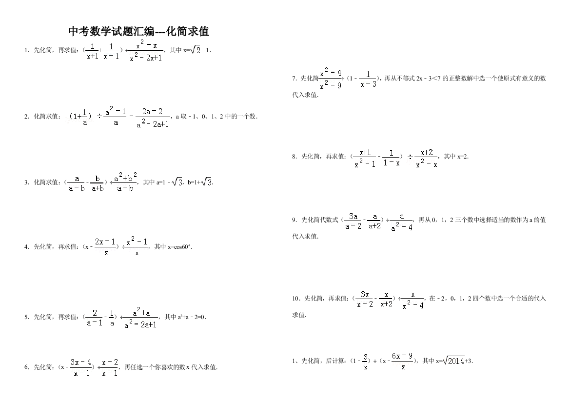 2018年中考数学试题汇编---化简求值