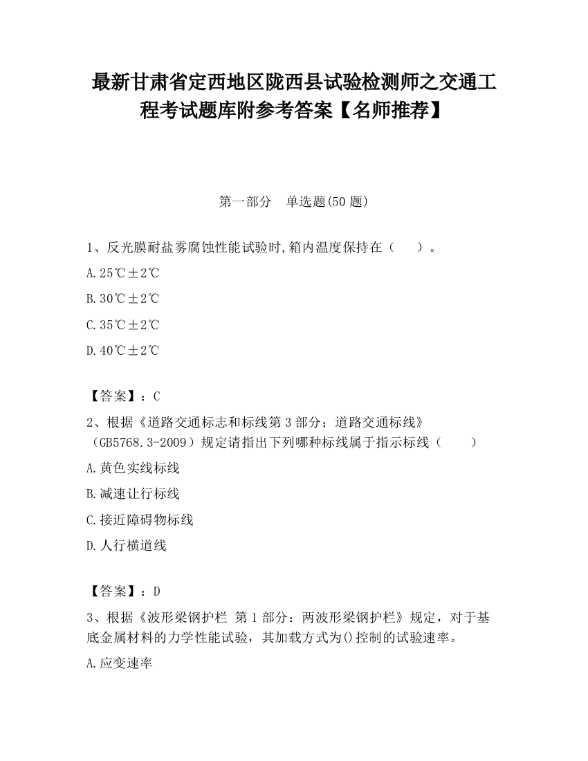 最新甘肃省定西地区陇西县试验检测师之交通工程考试题库附参考答案【名师推荐】