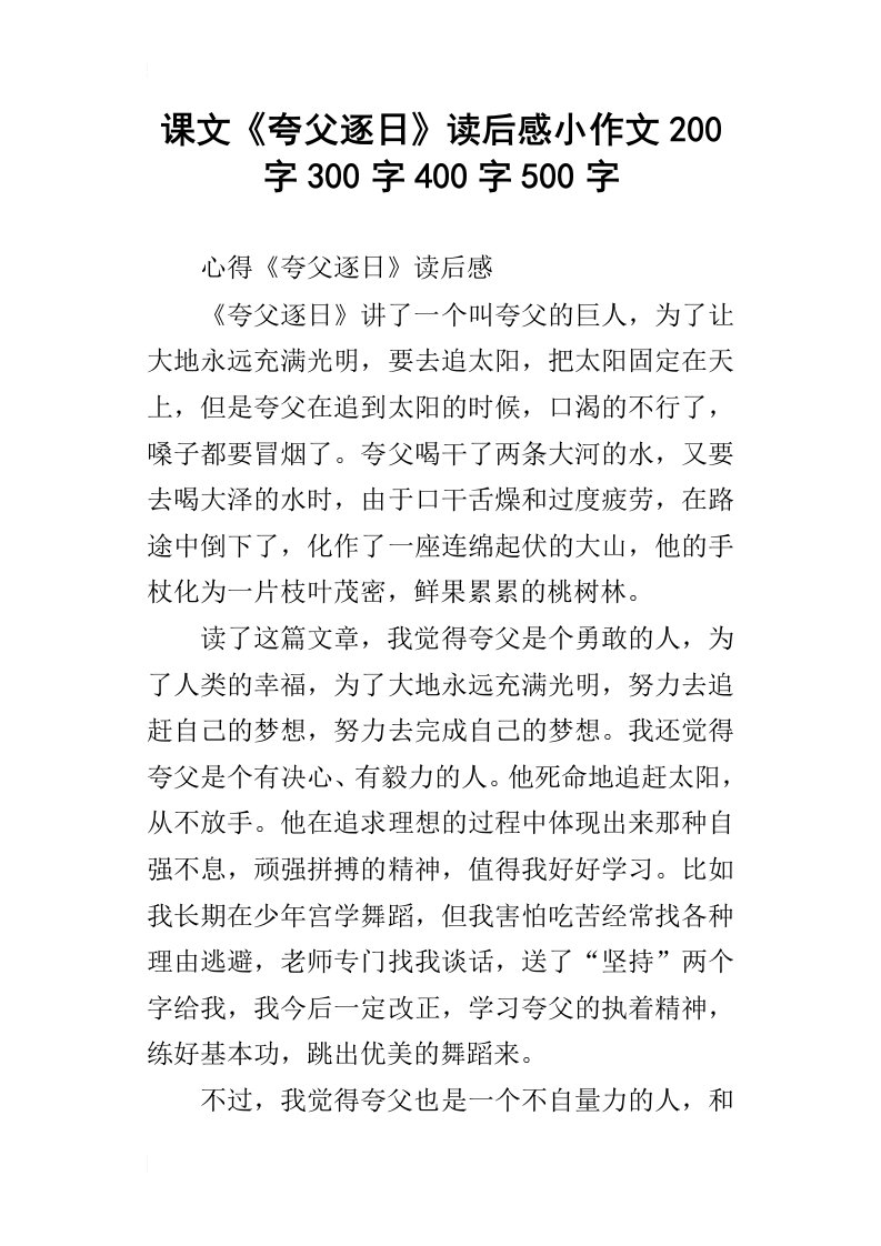 课文夸父逐日读后感小作文200字300字400字500字