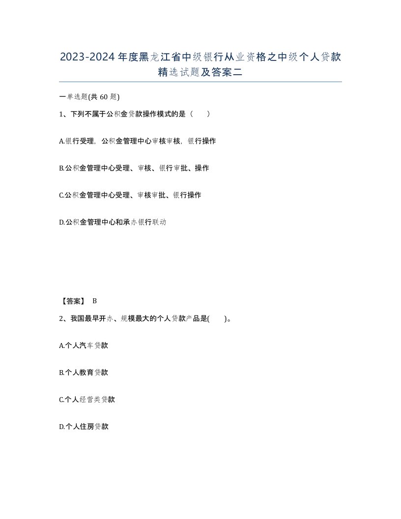 2023-2024年度黑龙江省中级银行从业资格之中级个人贷款试题及答案二