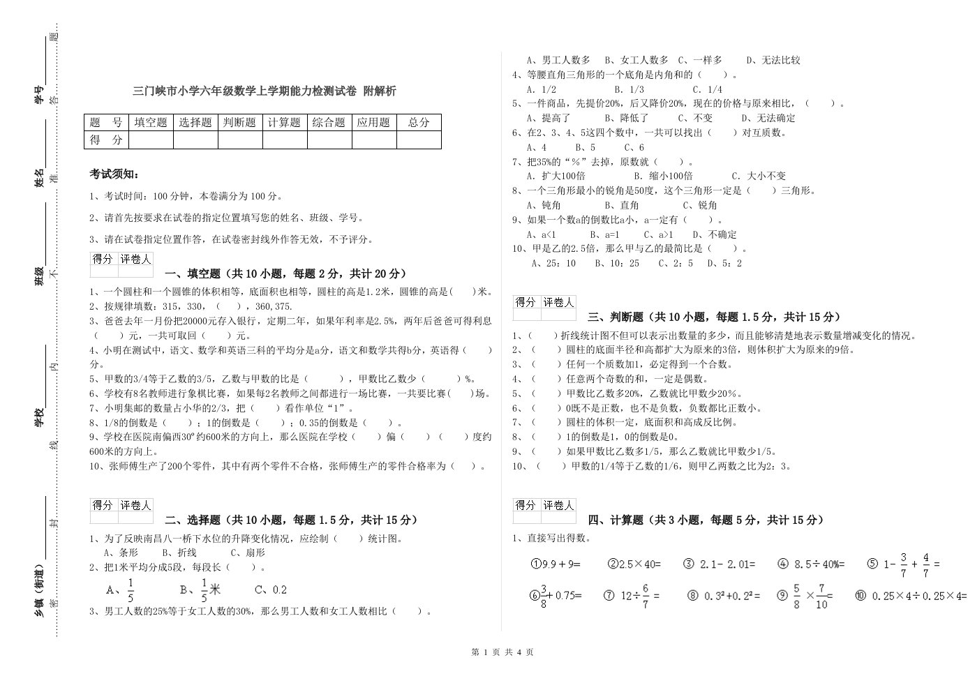 三门峡市小学六年级数学上学期能力检测试卷