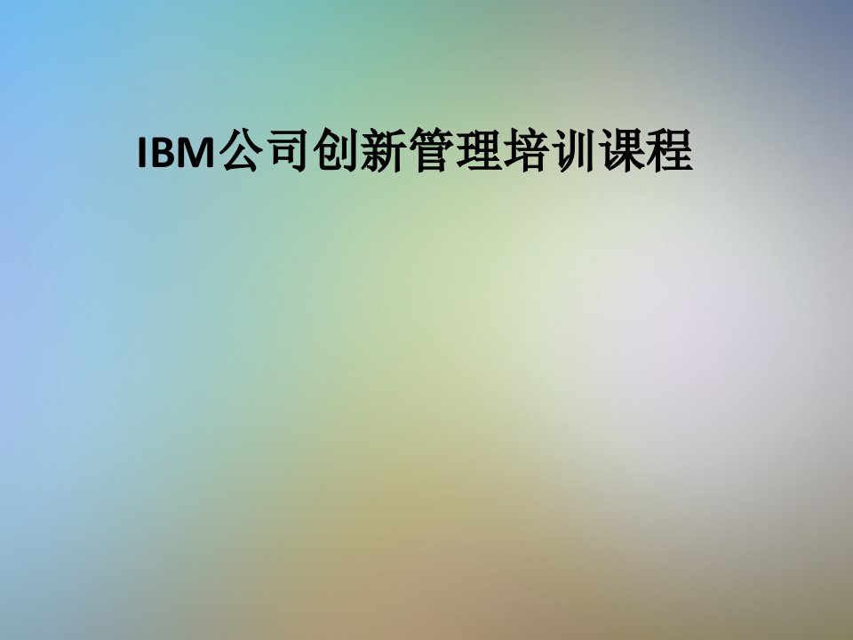 IBM公司创新管理培训课程课件