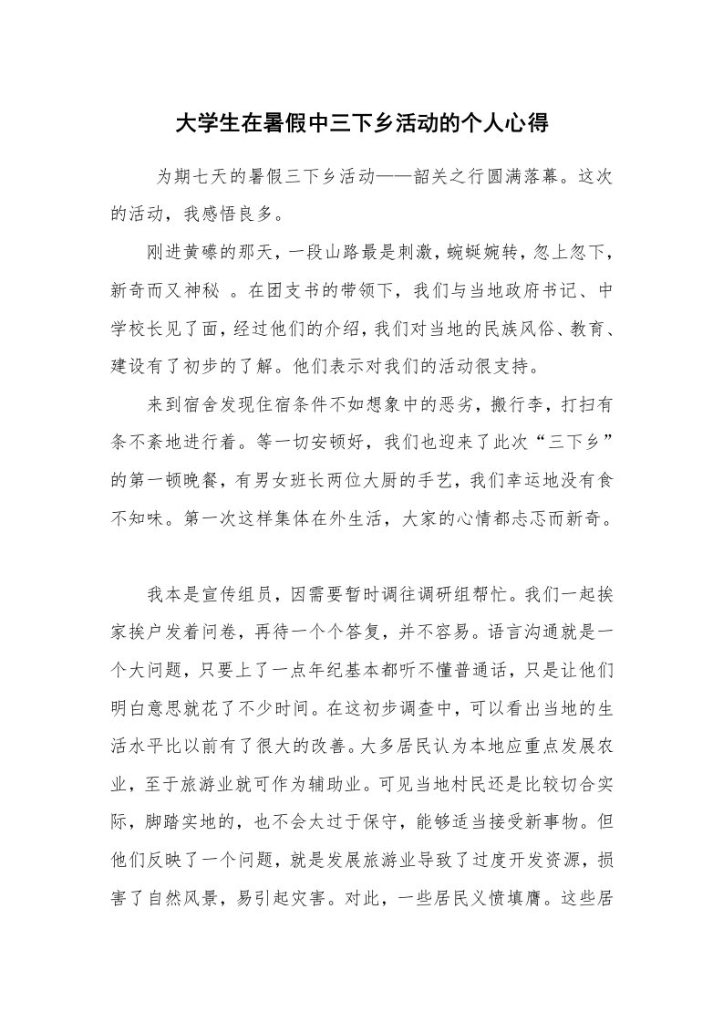 心得体会范文_心得体会_大学生在暑假中三下乡活动的个人心得