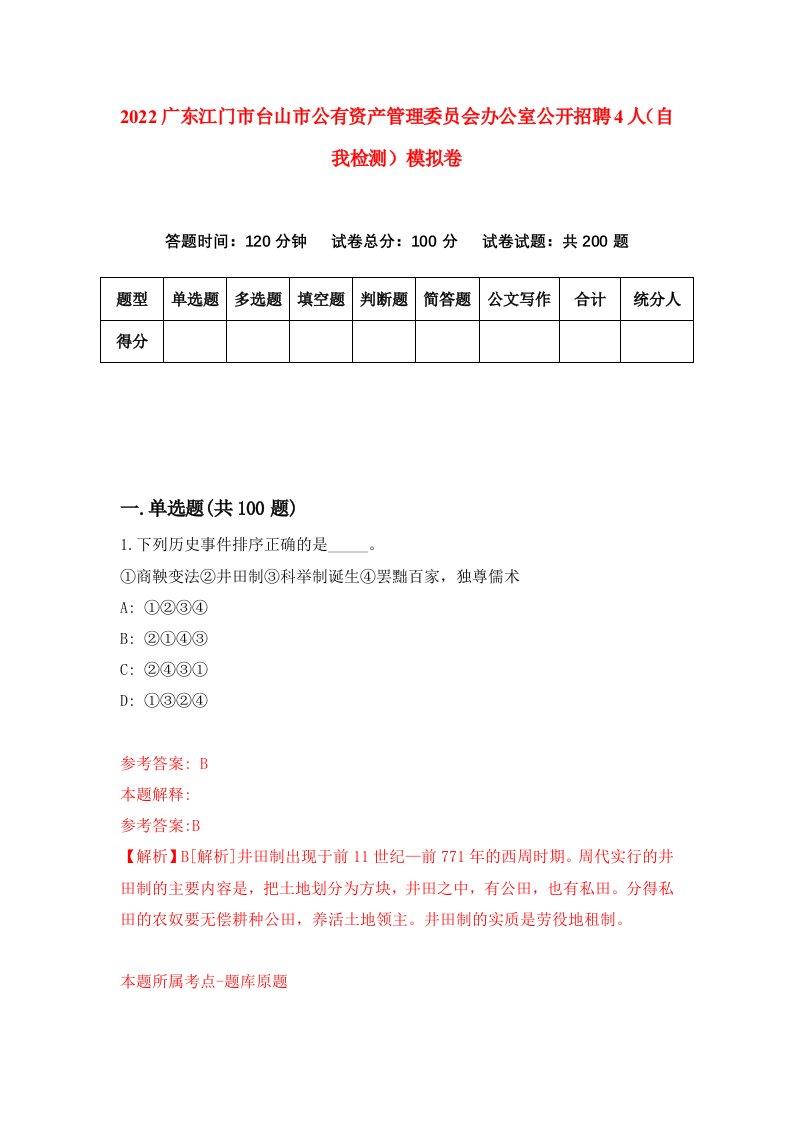 2022广东江门市台山市公有资产管理委员会办公室公开招聘4人自我检测模拟卷2