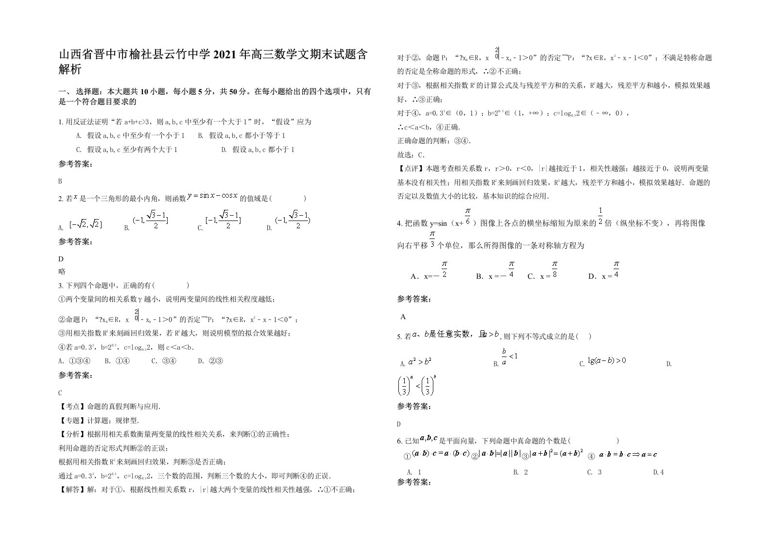 山西省晋中市榆社县云竹中学2021年高三数学文期末试题含解析