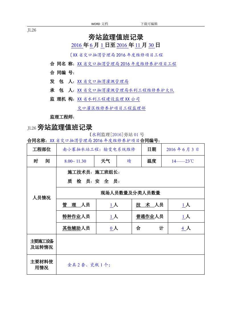 水利工程监理旁站值班记录文本