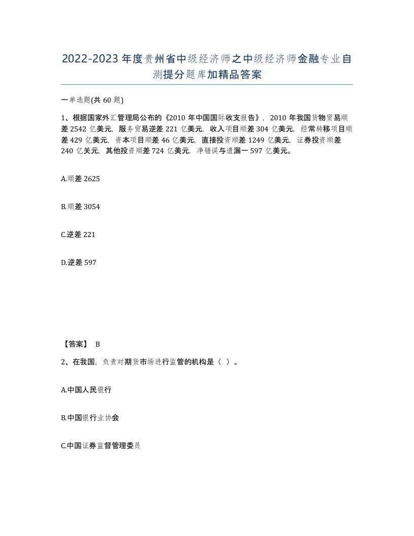 2022-2023年度贵州省中级经济师之中级经济师金融专业自测提分题库加答案