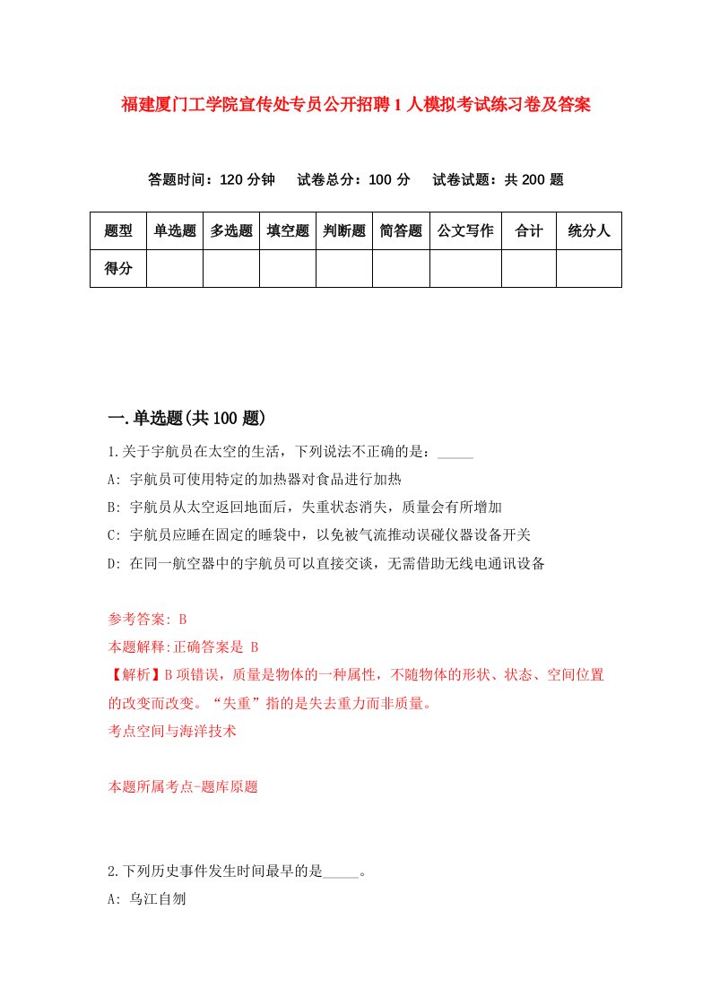 福建厦门工学院宣传处专员公开招聘1人模拟考试练习卷及答案第5期