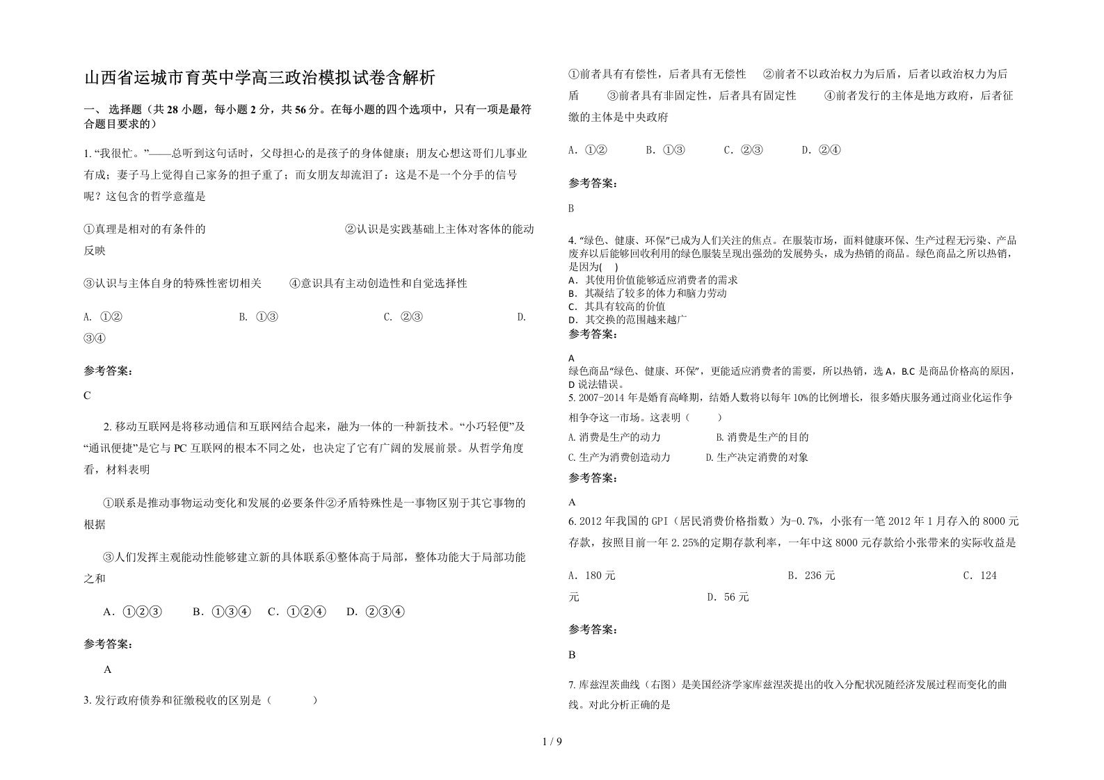 山西省运城市育英中学高三政治模拟试卷含解析