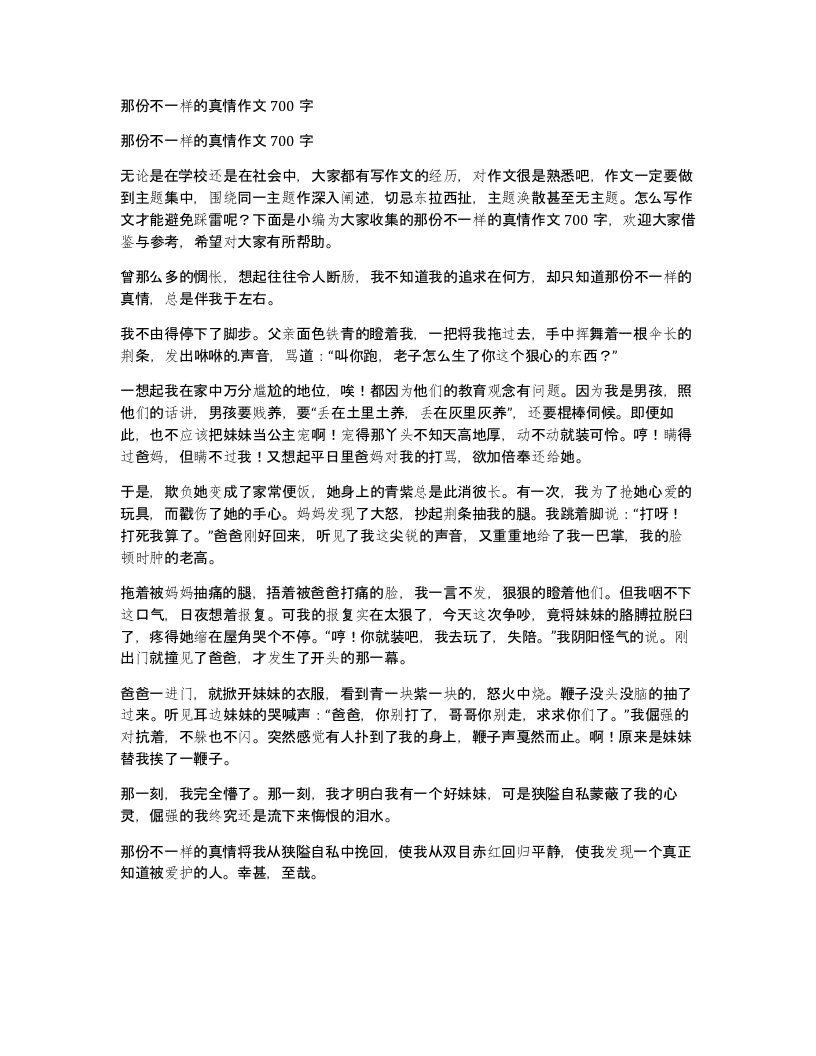 那份不一样的真情作文700字