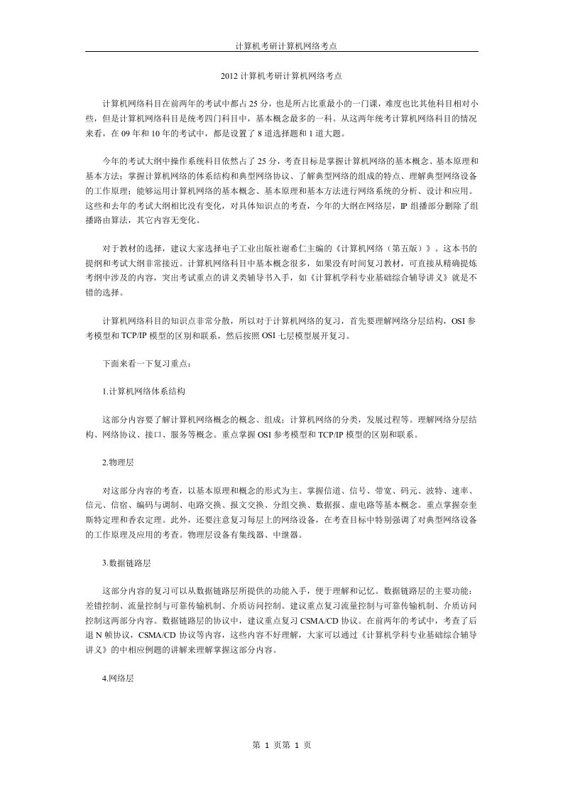 计算机考研计算机网络考点