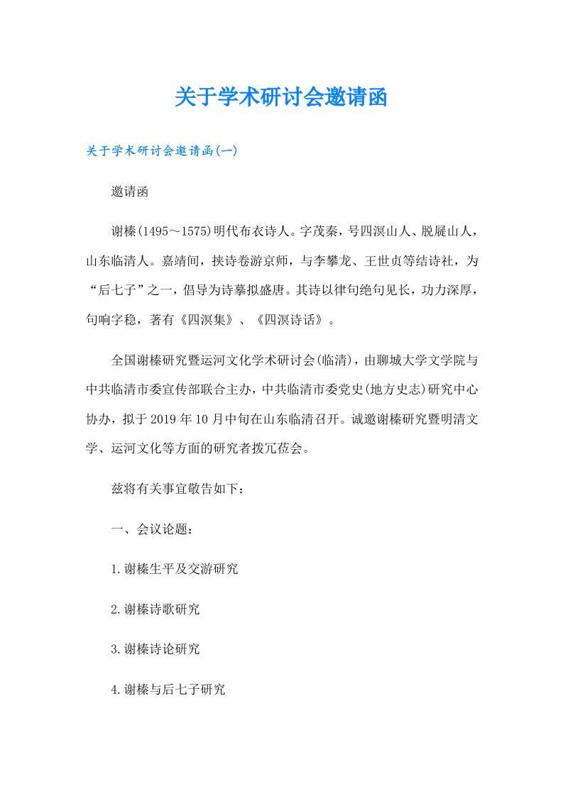 关于学术研讨会邀请函